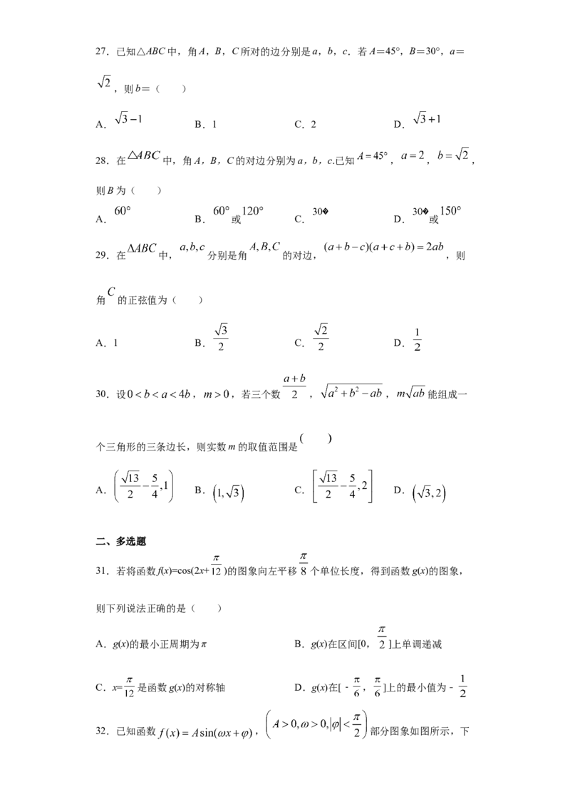 02卷第四章　三角函数、解三角形《真题模拟卷》－2022年高考一轮数学单元复习一遍过（新高考专用）(原卷版)_02高考数学_新高考复习资料_2022年新高考资料_第04章　三角函数、解三角形