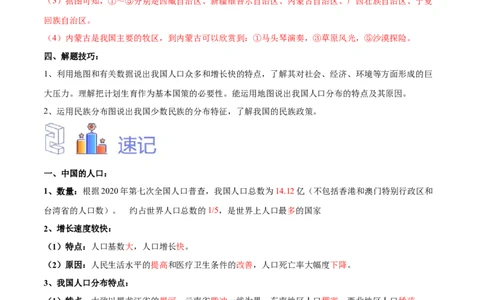 专题16中国的人口和民族-备战2024年中考地理识图速记手册与变式演练（全国通用）（解析版）_02中考总复习（2026版更新中）_09-地理-中考总复习_2024年中考复习资料_专项复习资料