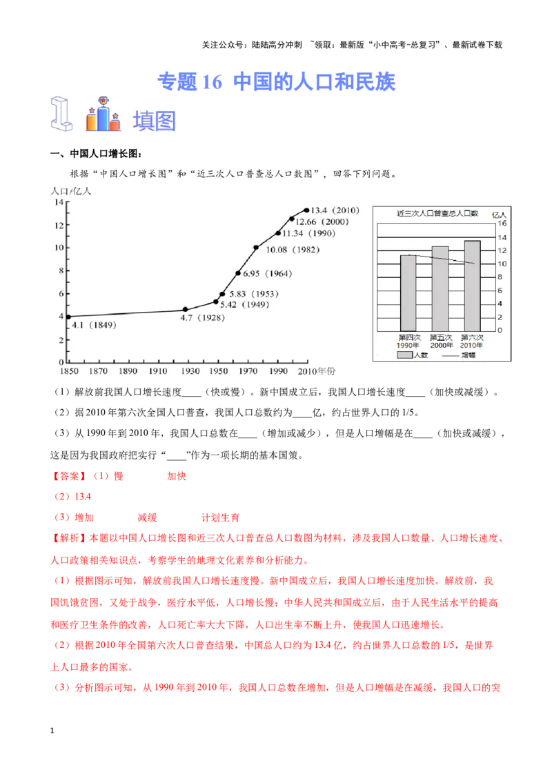 专题16中国的人口和民族-备战2024年中考地理识图速记手册与变式演练（全国通用）（解析版）_02中考总复习（2026版更新中）_09-地理-中考总复习_2024年中考复习资料_专项复习资料
