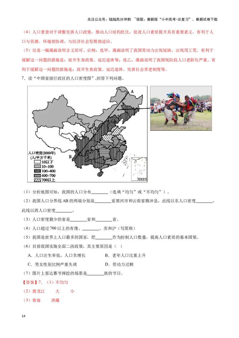 专题16中国的人口和民族-备战2024年中考地理识图速记手册与变式演练（全国通用）（解析版）_02中考总复习（2026版更新中）_09-地理-中考总复习_2024年中考复习资料_专项复习资料