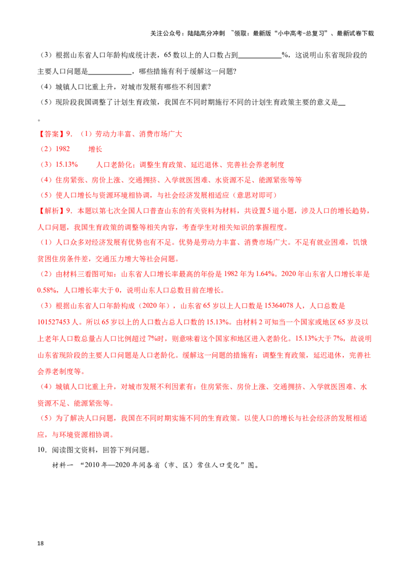 专题16中国的人口和民族-备战2024年中考地理识图速记手册与变式演练（全国通用）（解析版）_02中考总复习（2026版更新中）_09-地理-中考总复习_2024年中考复习资料_专项复习资料