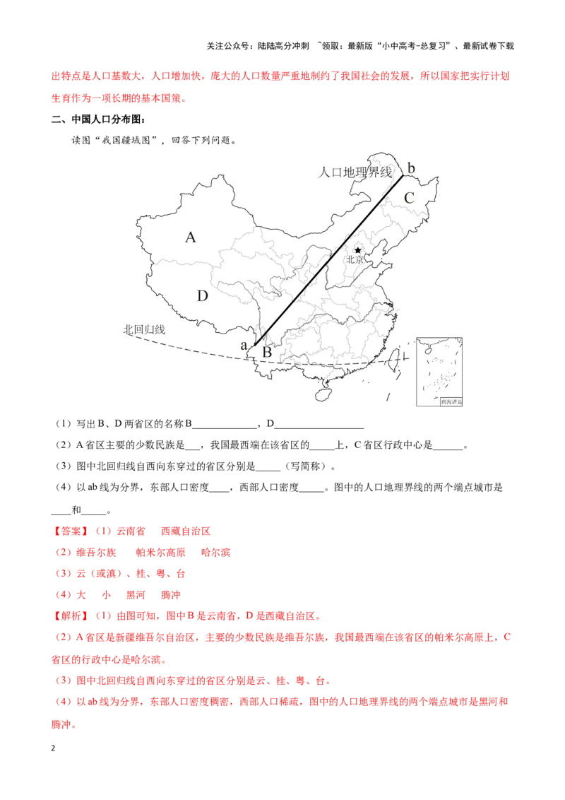 专题16中国的人口和民族-备战2024年中考地理识图速记手册与变式演练（全国通用）（解析版）_02中考总复习（2026版更新中）_09-地理-中考总复习_2024年中考复习资料_专项复习资料