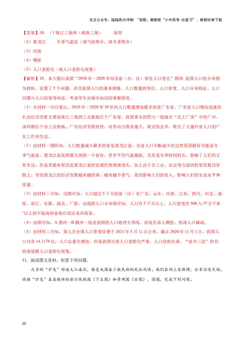 专题16中国的人口和民族-备战2024年中考地理识图速记手册与变式演练（全国通用）（解析版）_02中考总复习（2026版更新中）_09-地理-中考总复习_2024年中考复习资料_专项复习资料