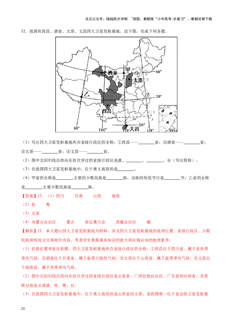 专题16中国的人口和民族-备战2024年中考地理识图速记手册与变式演练（全国通用）（解析版）_02中考总复习（2026版更新中）_09-地理-中考总复习_2024年中考复习资料_专项复习资料