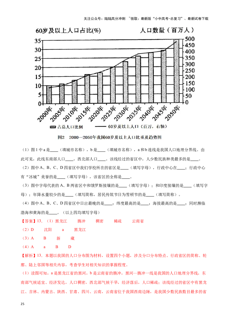 专题16中国的人口和民族-备战2024年中考地理识图速记手册与变式演练（全国通用）（解析版）_02中考总复习（2026版更新中）_09-地理-中考总复习_2024年中考复习资料_专项复习资料