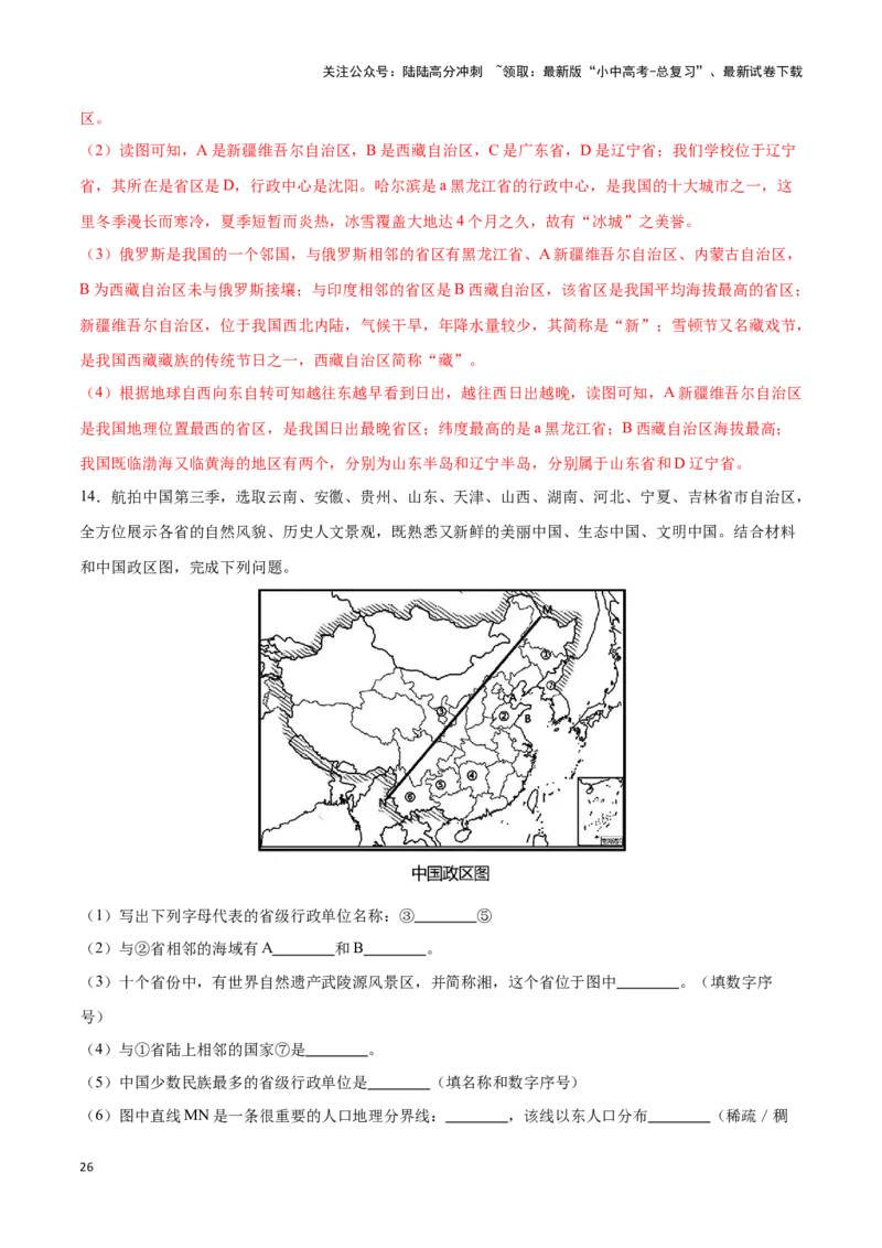 专题16中国的人口和民族-备战2024年中考地理识图速记手册与变式演练（全国通用）（解析版）_02中考总复习（2026版更新中）_09-地理-中考总复习_2024年中考复习资料_专项复习资料