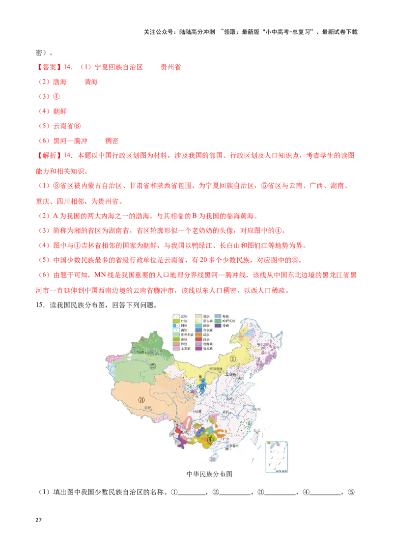 专题16中国的人口和民族-备战2024年中考地理识图速记手册与变式演练（全国通用）（解析版）_02中考总复习（2026版更新中）_09-地理-中考总复习_2024年中考复习资料_专项复习资料