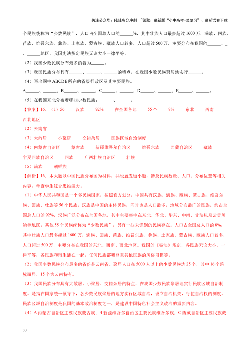 专题16中国的人口和民族-备战2024年中考地理识图速记手册与变式演练（全国通用）（解析版）_02中考总复习（2026版更新中）_09-地理-中考总复习_2024年中考复习资料_专项复习资料