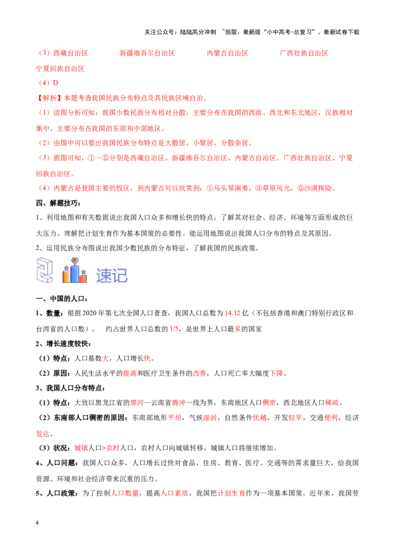 专题16中国的人口和民族-备战2024年中考地理识图速记手册与变式演练（全国通用）（解析版）_02中考总复习（2026版更新中）_09-地理-中考总复习_2024年中考复习资料_专项复习资料