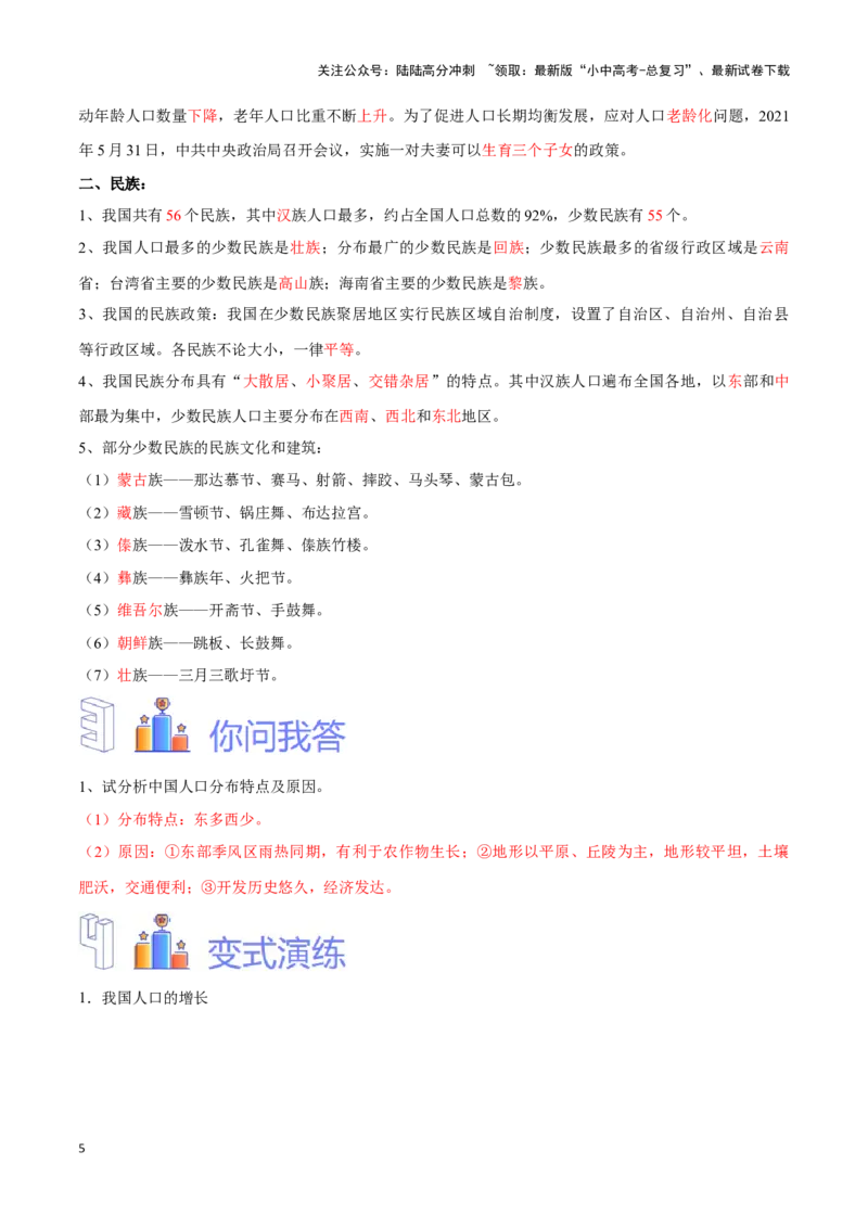 专题16中国的人口和民族-备战2024年中考地理识图速记手册与变式演练（全国通用）（解析版）_02中考总复习（2026版更新中）_09-地理-中考总复习_2024年中考复习资料_专项复习资料