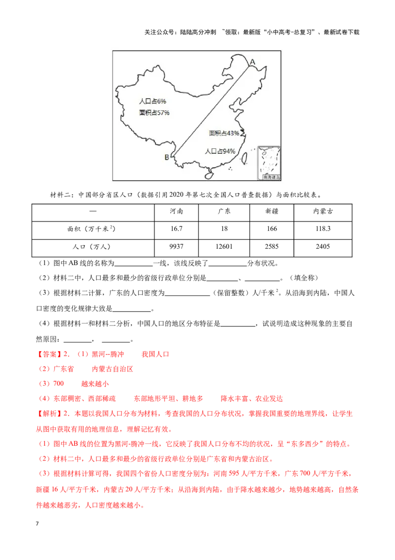 专题16中国的人口和民族-备战2024年中考地理识图速记手册与变式演练（全国通用）（解析版）_02中考总复习（2026版更新中）_09-地理-中考总复习_2024年中考复习资料_专项复习资料
