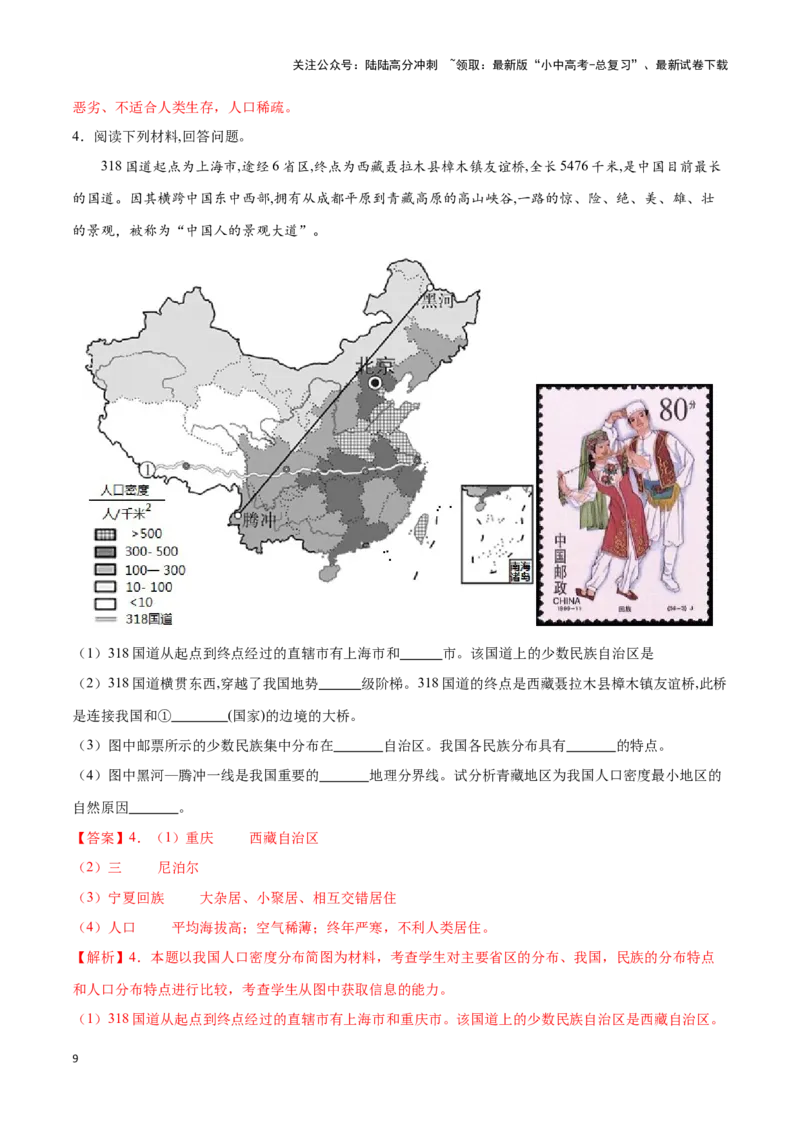 专题16中国的人口和民族-备战2024年中考地理识图速记手册与变式演练（全国通用）（解析版）_02中考总复习（2026版更新中）_09-地理-中考总复习_2024年中考复习资料_专项复习资料