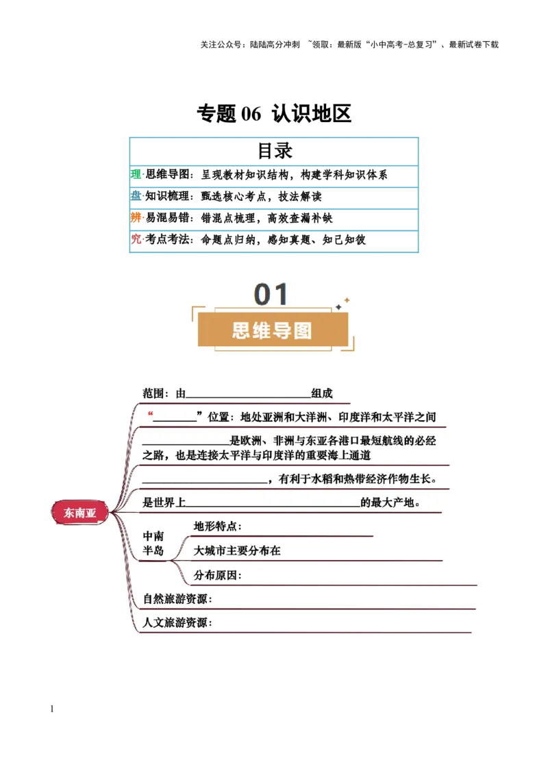 专题06认识地区-2025年中考地理知识点梳理（挖空版）_02中考总复习（2026版更新中）_09-地理-中考总复习_2025中考地理复习资料_2025年中考地理知识点_挖空版+背诵版