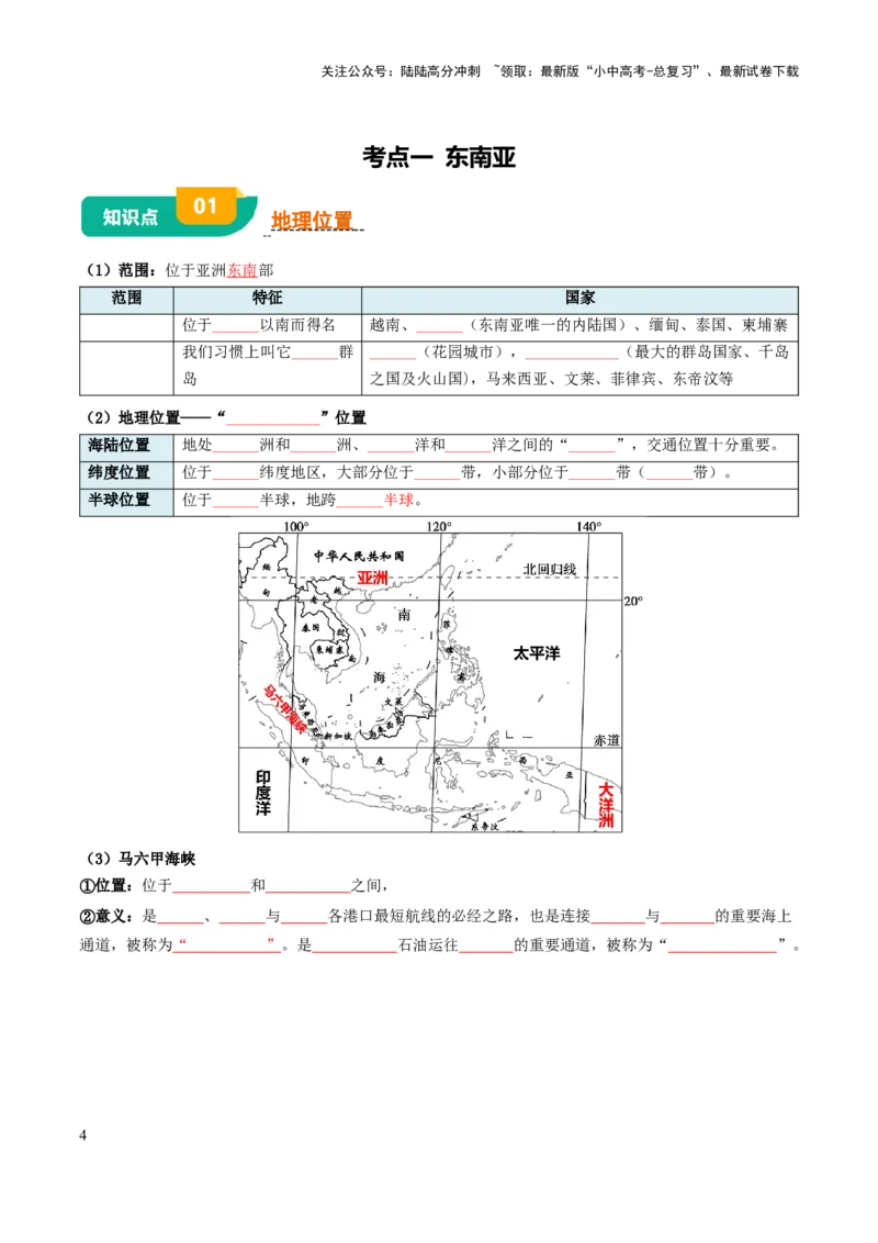 专题06认识地区-2025年中考地理知识点梳理（挖空版）_02中考总复习（2026版更新中）_09-地理-中考总复习_2025中考地理复习资料_2025年中考地理知识点_挖空版+背诵版