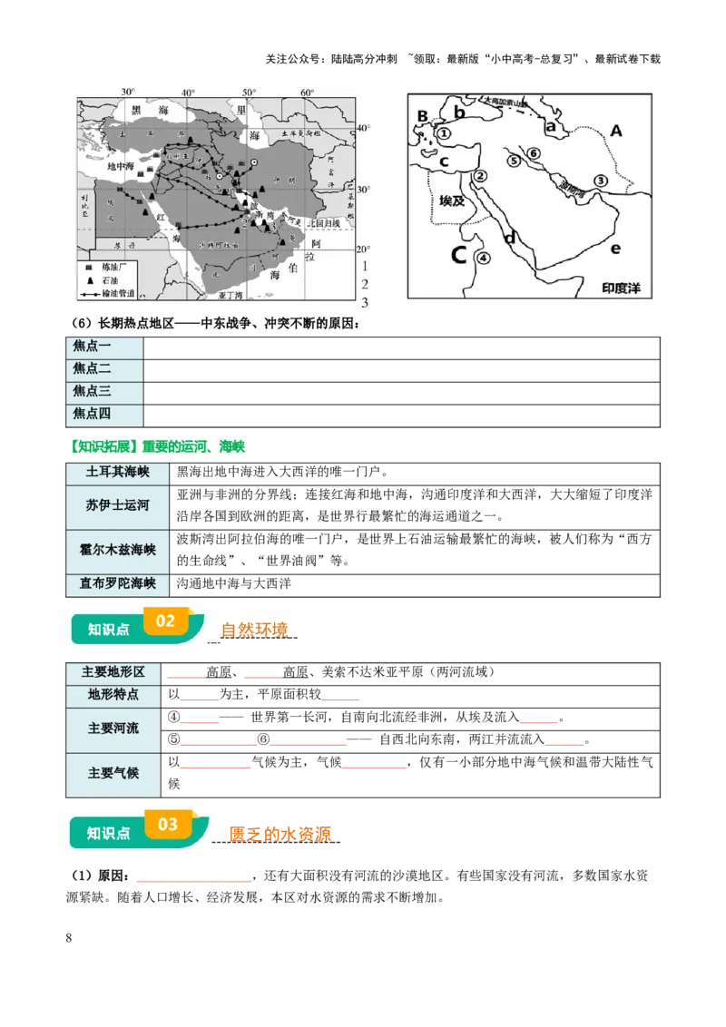专题06认识地区-2025年中考地理知识点梳理（挖空版）_02中考总复习（2026版更新中）_09-地理-中考总复习_2025中考地理复习资料_2025年中考地理知识点_挖空版+背诵版