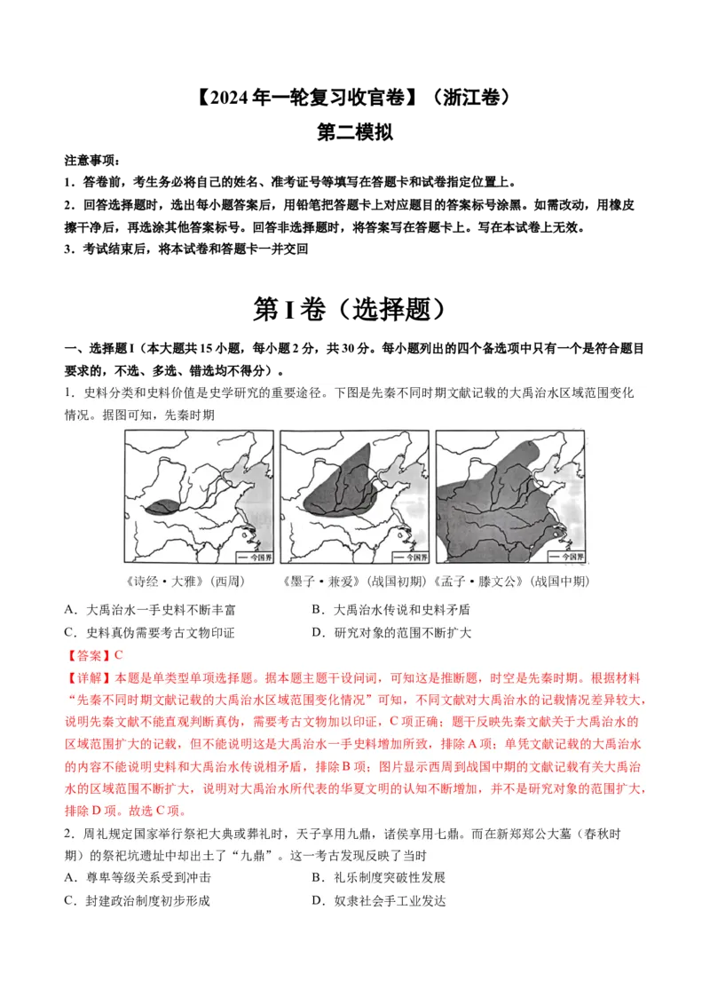 2024年一轮复习收官卷第二模拟（浙江卷）（解析版）_07高考历史_2024年新高考资料_1.2024一轮复习_2024年高考历史一轮复习讲练测（新教材新高考）