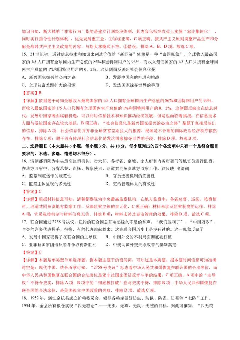 2024年一轮复习收官卷第二模拟（浙江卷）（解析版）_07高考历史_2024年新高考资料_1.2024一轮复习_2024年高考历史一轮复习讲练测（新教材新高考）