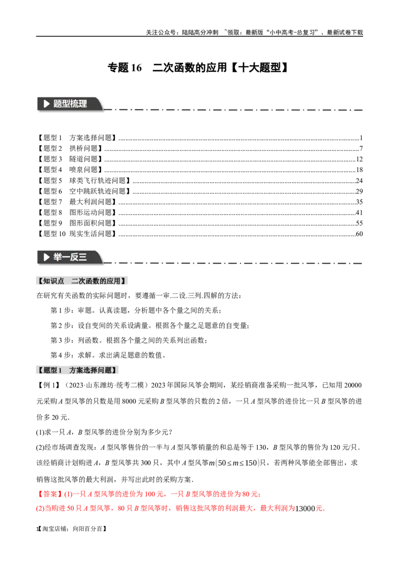专题16二次函数的应用十大题型（举一反三）（解析版）_02中考总复习（2026版更新中）_02-数学-中考总复习_2024年中考复习资料_一轮复习资料_教师版（含答案解析）