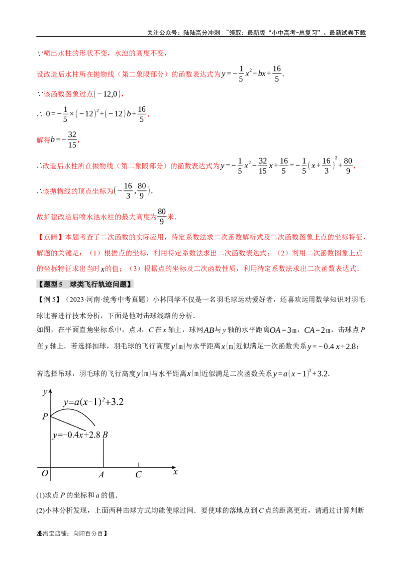 专题16二次函数的应用十大题型（举一反三）（解析版）_02中考总复习（2026版更新中）_02-数学-中考总复习_2024年中考复习资料_一轮复习资料_教师版（含答案解析）