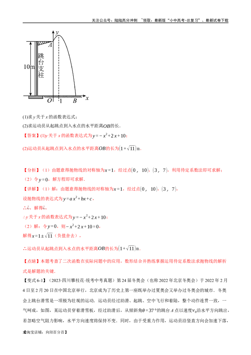 专题16二次函数的应用十大题型（举一反三）（解析版）_02中考总复习（2026版更新中）_02-数学-中考总复习_2024年中考复习资料_一轮复习资料_教师版（含答案解析）