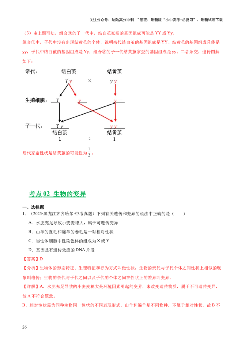 专题12生物的遗传和变异（全国通用）（解析版）_02中考总复习（2026版更新中）_08-生物-中考总复习_2026年中考复习（更新中）
