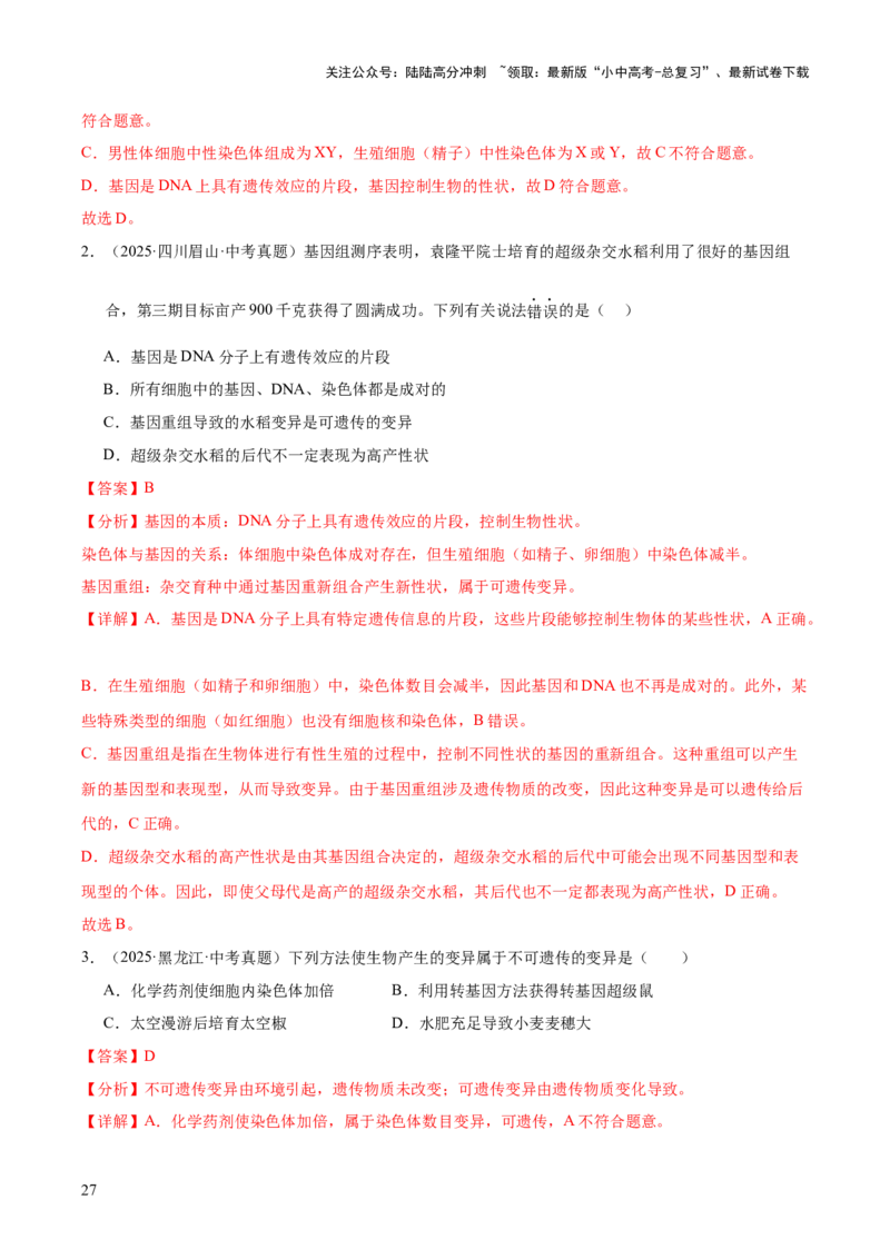 专题12生物的遗传和变异（全国通用）（解析版）_02中考总复习（2026版更新中）_08-生物-中考总复习_2026年中考复习（更新中）