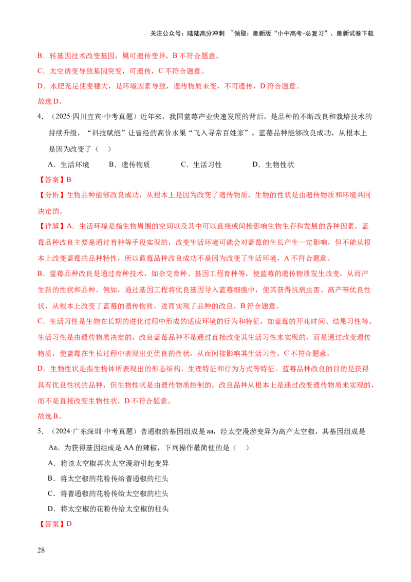 专题12生物的遗传和变异（全国通用）（解析版）_02中考总复习（2026版更新中）_08-生物-中考总复习_2026年中考复习（更新中）