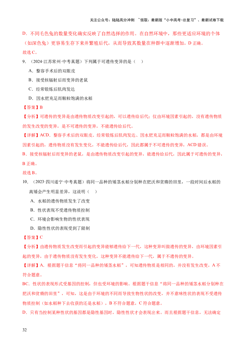 专题12生物的遗传和变异（全国通用）（解析版）_02中考总复习（2026版更新中）_08-生物-中考总复习_2026年中考复习（更新中）