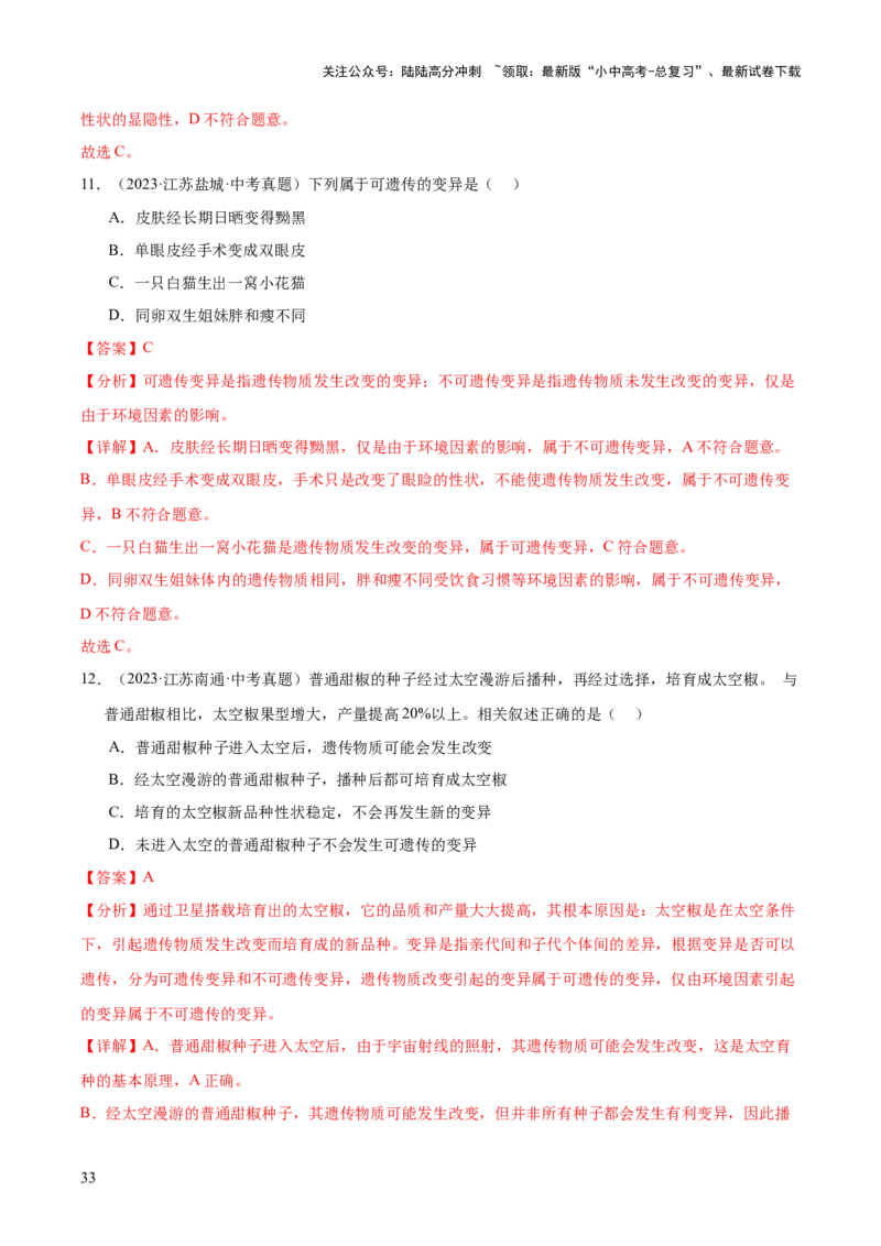 专题12生物的遗传和变异（全国通用）（解析版）_02中考总复习（2026版更新中）_08-生物-中考总复习_2026年中考复习（更新中）