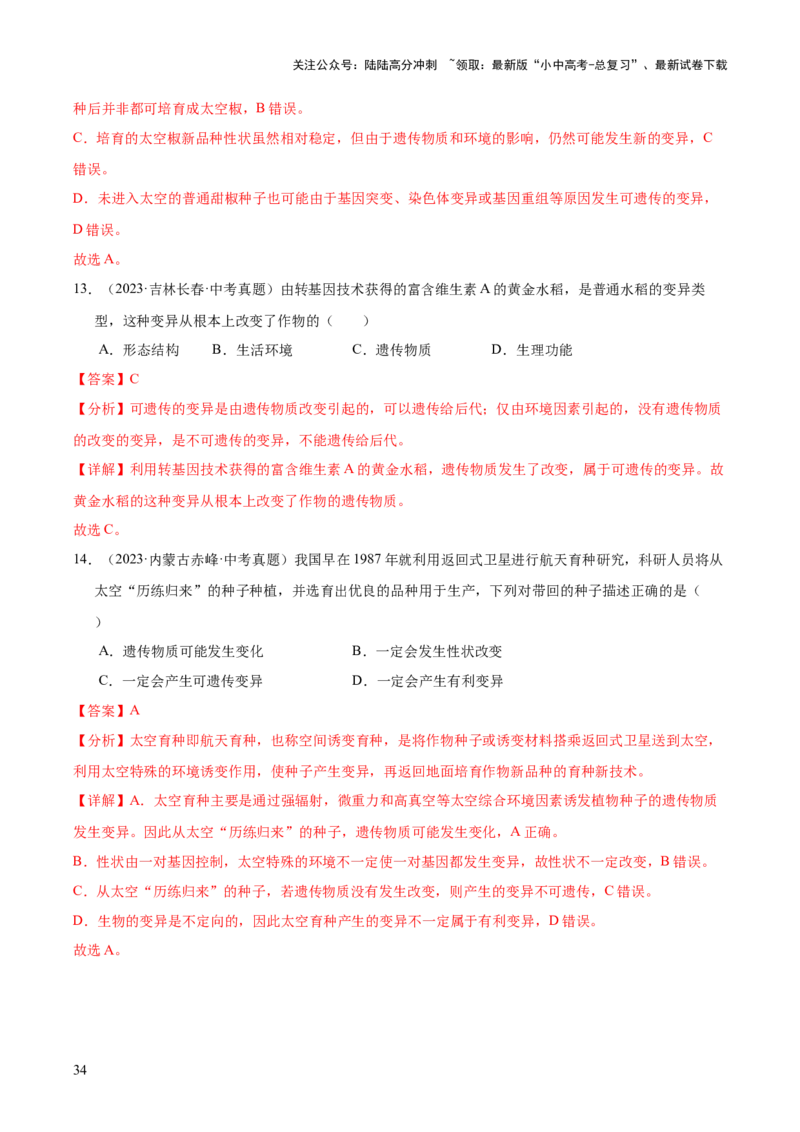 专题12生物的遗传和变异（全国通用）（解析版）_02中考总复习（2026版更新中）_08-生物-中考总复习_2026年中考复习（更新中）