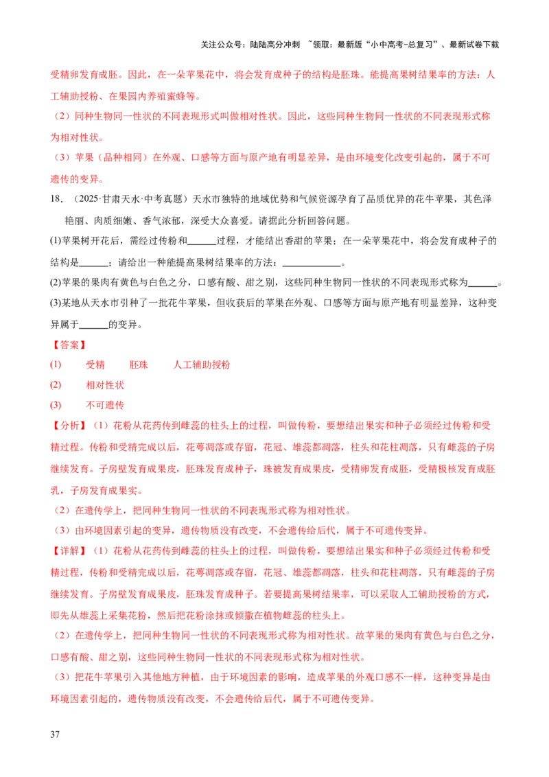 专题12生物的遗传和变异（全国通用）（解析版）_02中考总复习（2026版更新中）_08-生物-中考总复习_2026年中考复习（更新中）