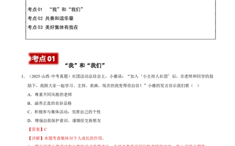 专题07在集体中成长（解析版）_02中考总复习（2026版更新中）_07-道法-中考总复习_2026年中考复习（更新中）_好题汇编三年（2023-2025）中考道德与法治真题分类汇编（全国通用）