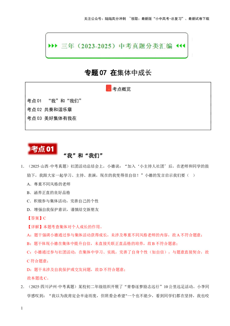 专题07在集体中成长（解析版）_02中考总复习（2026版更新中）_07-道法-中考总复习_2026年中考复习（更新中）_好题汇编三年（2023-2025）中考道德与法治真题分类汇编（全国通用）