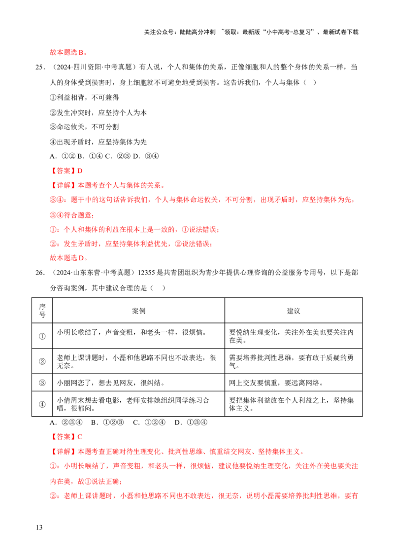 专题07在集体中成长（解析版）_02中考总复习（2026版更新中）_07-道法-中考总复习_2026年中考复习（更新中）_好题汇编三年（2023-2025）中考道德与法治真题分类汇编（全国通用）