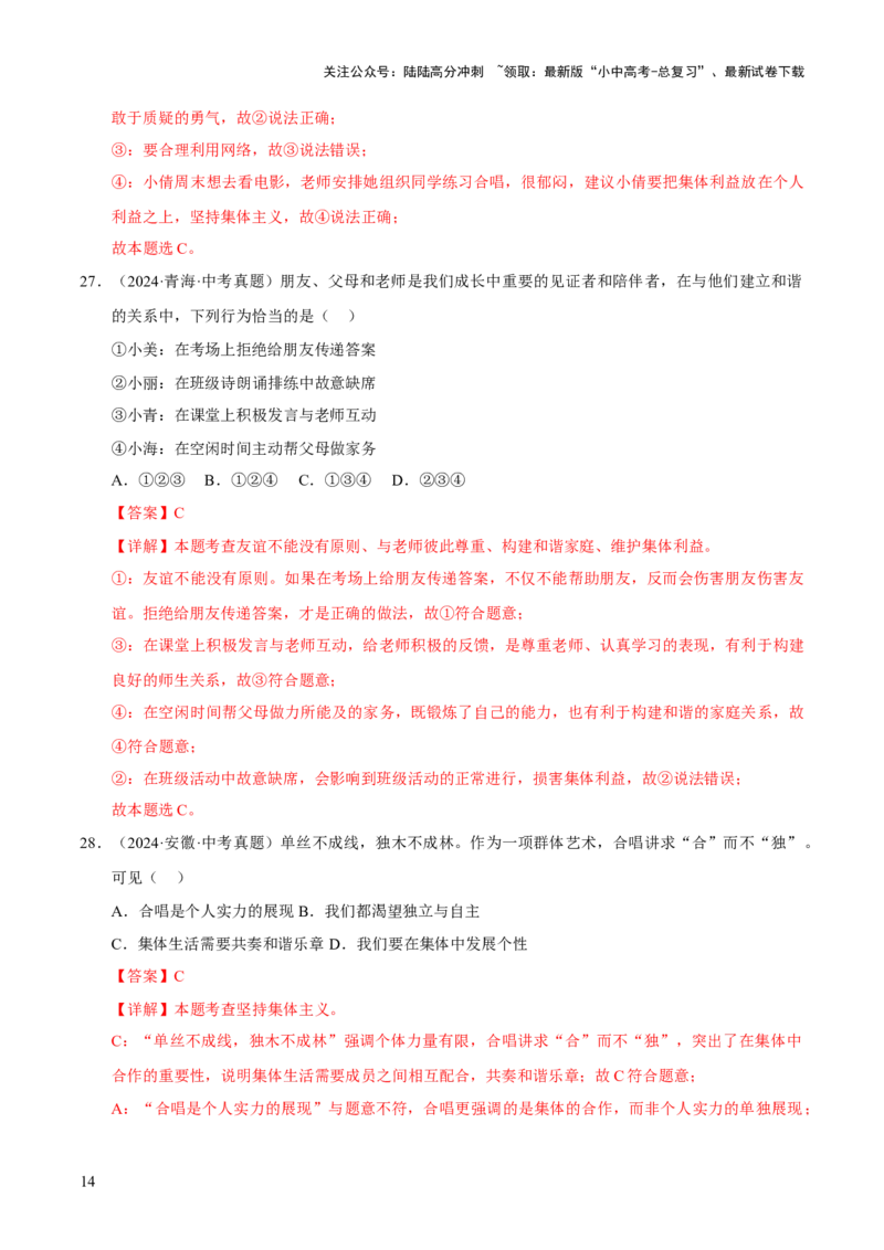 专题07在集体中成长（解析版）_02中考总复习（2026版更新中）_07-道法-中考总复习_2026年中考复习（更新中）_好题汇编三年（2023-2025）中考道德与法治真题分类汇编（全国通用）