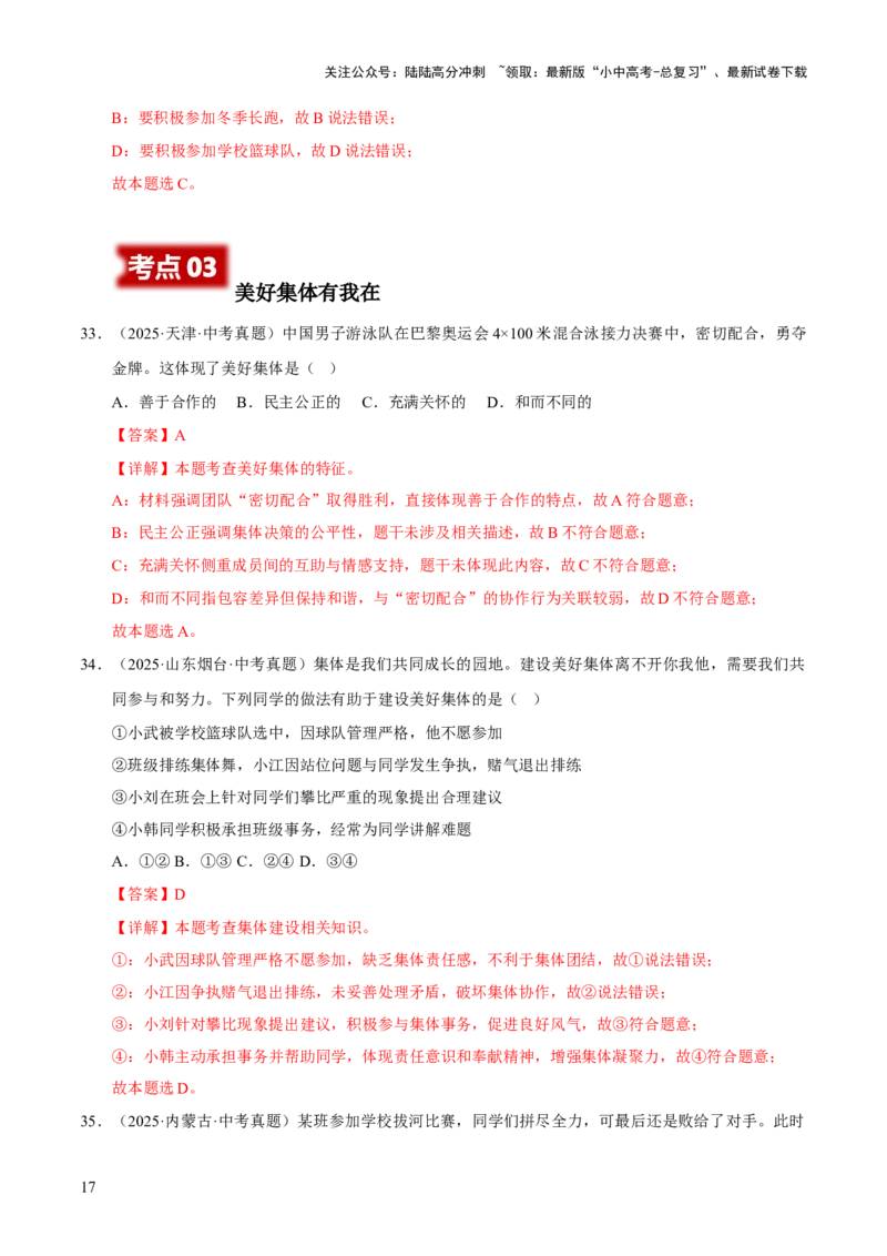 专题07在集体中成长（解析版）_02中考总复习（2026版更新中）_07-道法-中考总复习_2026年中考复习（更新中）_好题汇编三年（2023-2025）中考道德与法治真题分类汇编（全国通用）