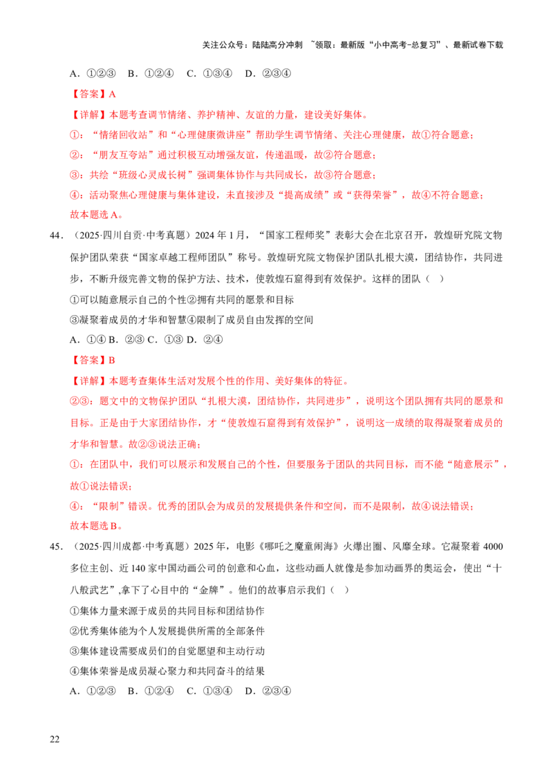 专题07在集体中成长（解析版）_02中考总复习（2026版更新中）_07-道法-中考总复习_2026年中考复习（更新中）_好题汇编三年（2023-2025）中考道德与法治真题分类汇编（全国通用）