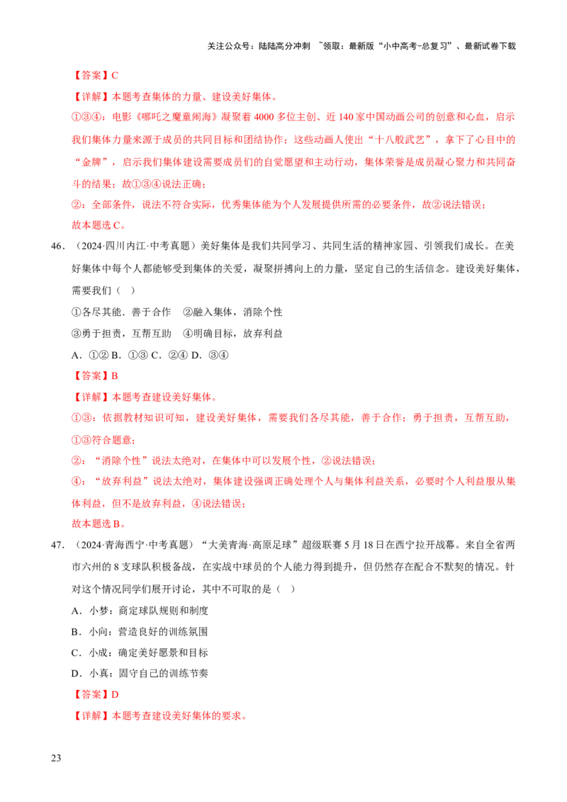 专题07在集体中成长（解析版）_02中考总复习（2026版更新中）_07-道法-中考总复习_2026年中考复习（更新中）_好题汇编三年（2023-2025）中考道德与法治真题分类汇编（全国通用）
