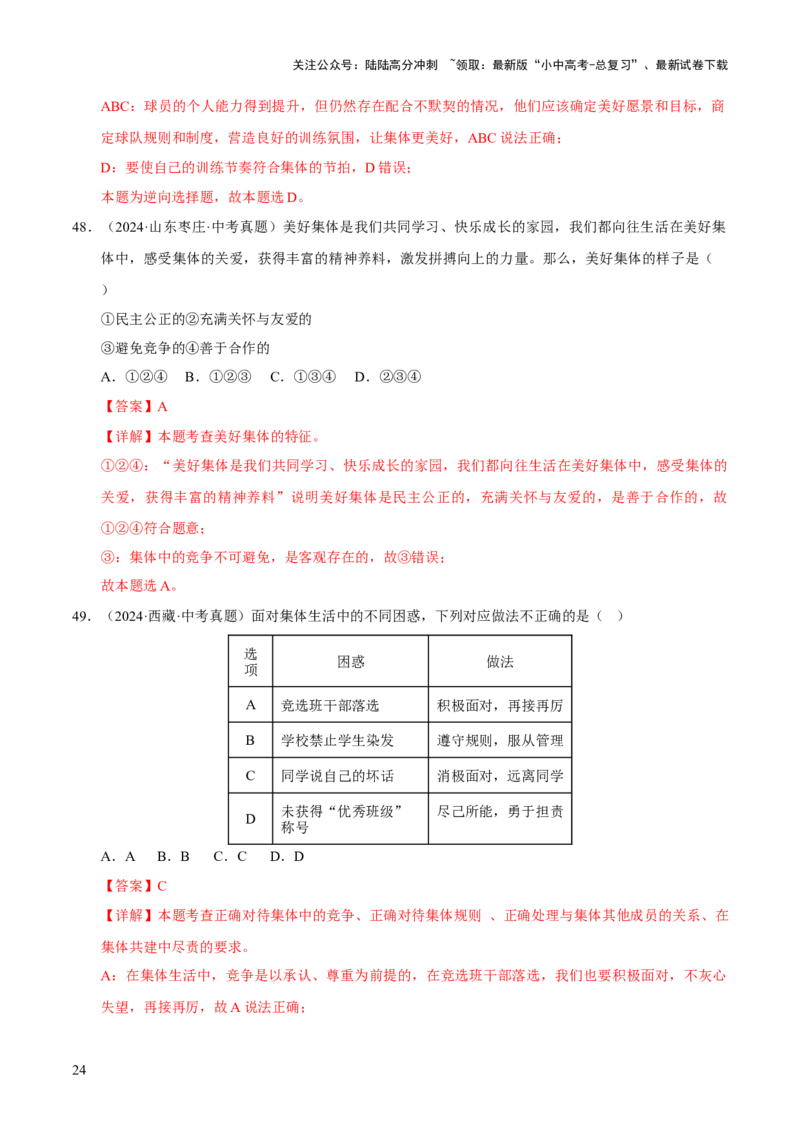 专题07在集体中成长（解析版）_02中考总复习（2026版更新中）_07-道法-中考总复习_2026年中考复习（更新中）_好题汇编三年（2023-2025）中考道德与法治真题分类汇编（全国通用）
