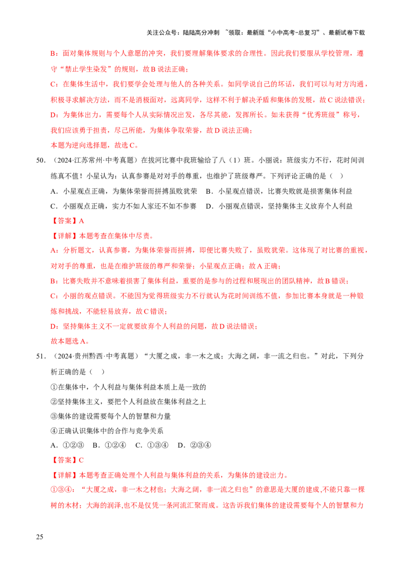 专题07在集体中成长（解析版）_02中考总复习（2026版更新中）_07-道法-中考总复习_2026年中考复习（更新中）_好题汇编三年（2023-2025）中考道德与法治真题分类汇编（全国通用）