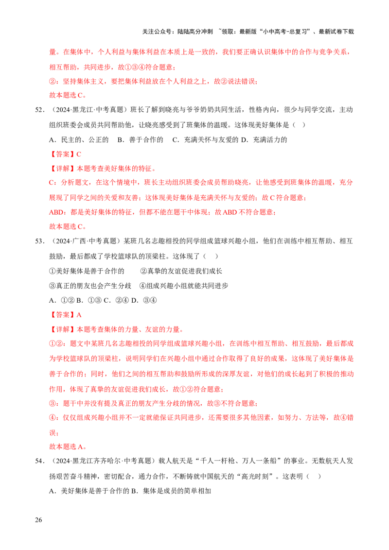 专题07在集体中成长（解析版）_02中考总复习（2026版更新中）_07-道法-中考总复习_2026年中考复习（更新中）_好题汇编三年（2023-2025）中考道德与法治真题分类汇编（全国通用）