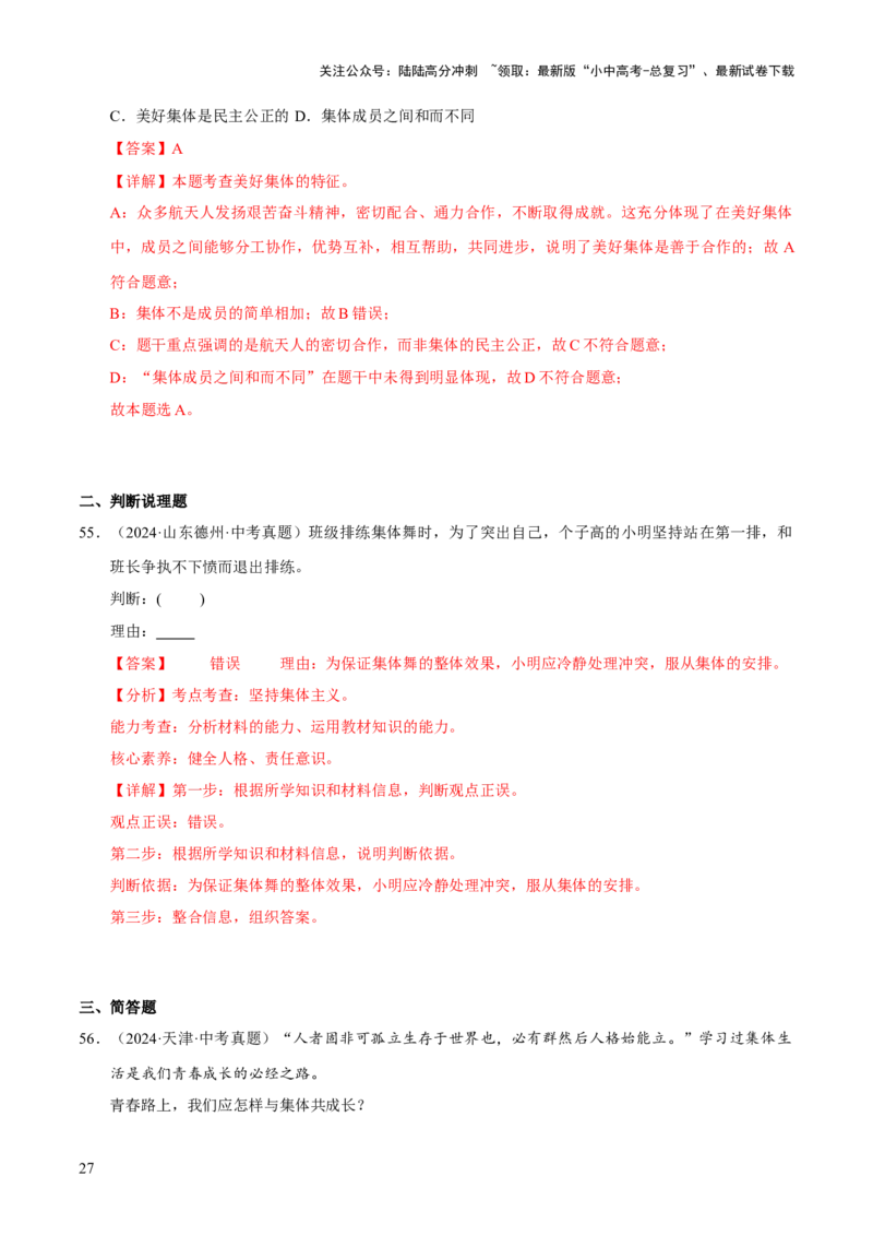 专题07在集体中成长（解析版）_02中考总复习（2026版更新中）_07-道法-中考总复习_2026年中考复习（更新中）_好题汇编三年（2023-2025）中考道德与法治真题分类汇编（全国通用）