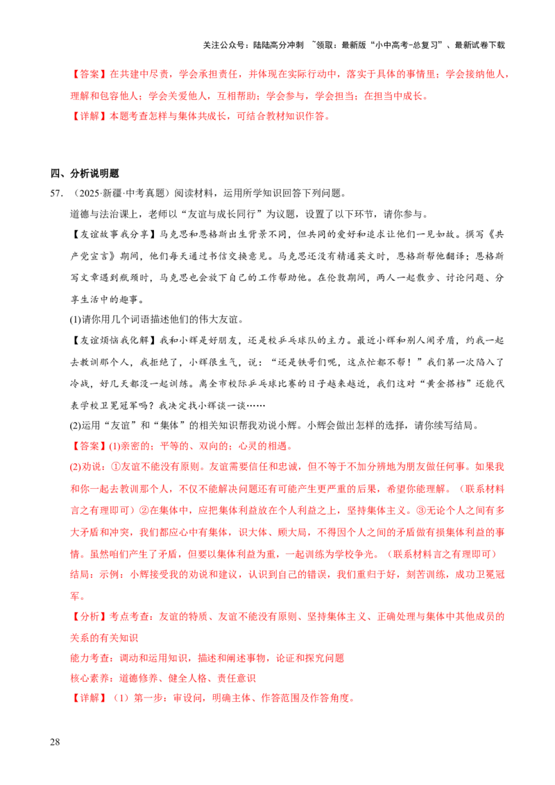 专题07在集体中成长（解析版）_02中考总复习（2026版更新中）_07-道法-中考总复习_2026年中考复习（更新中）_好题汇编三年（2023-2025）中考道德与法治真题分类汇编（全国通用）