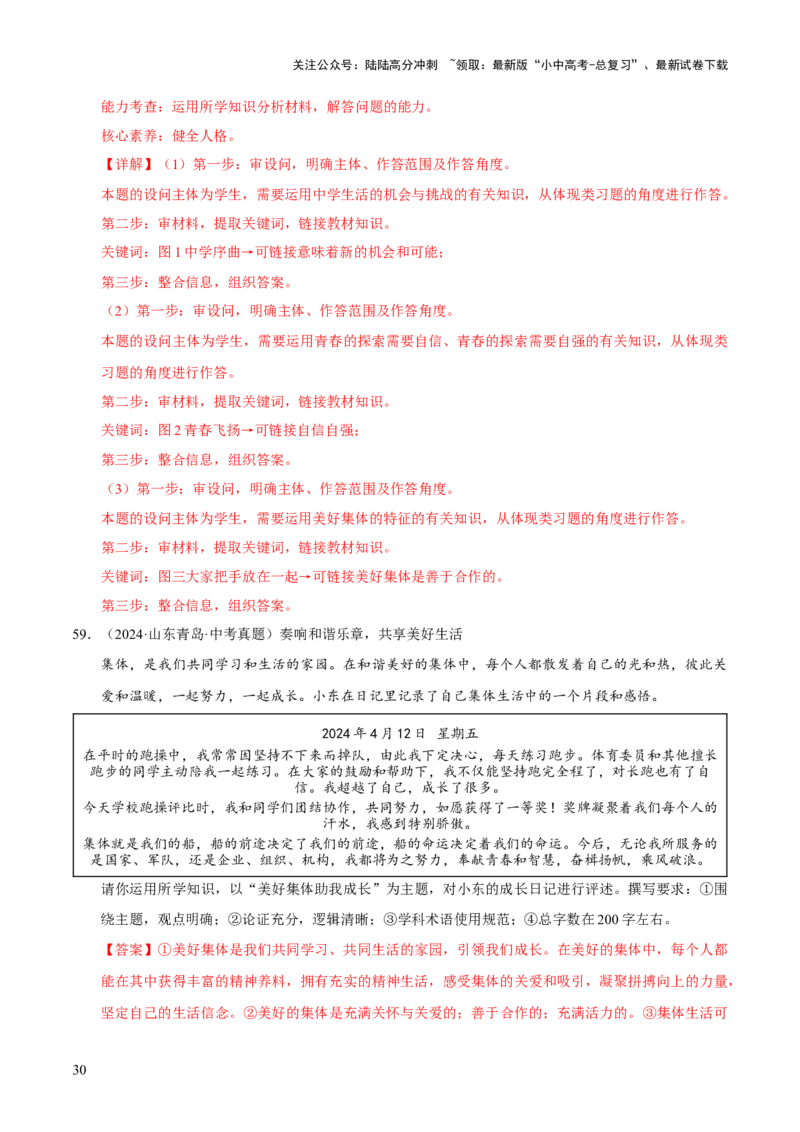 专题07在集体中成长（解析版）_02中考总复习（2026版更新中）_07-道法-中考总复习_2026年中考复习（更新中）_好题汇编三年（2023-2025）中考道德与法治真题分类汇编（全国通用）