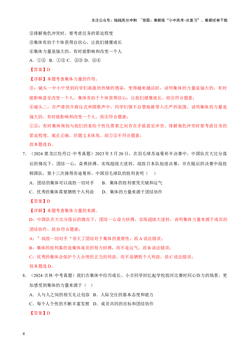 专题07在集体中成长（解析版）_02中考总复习（2026版更新中）_07-道法-中考总复习_2026年中考复习（更新中）_好题汇编三年（2023-2025）中考道德与法治真题分类汇编（全国通用）