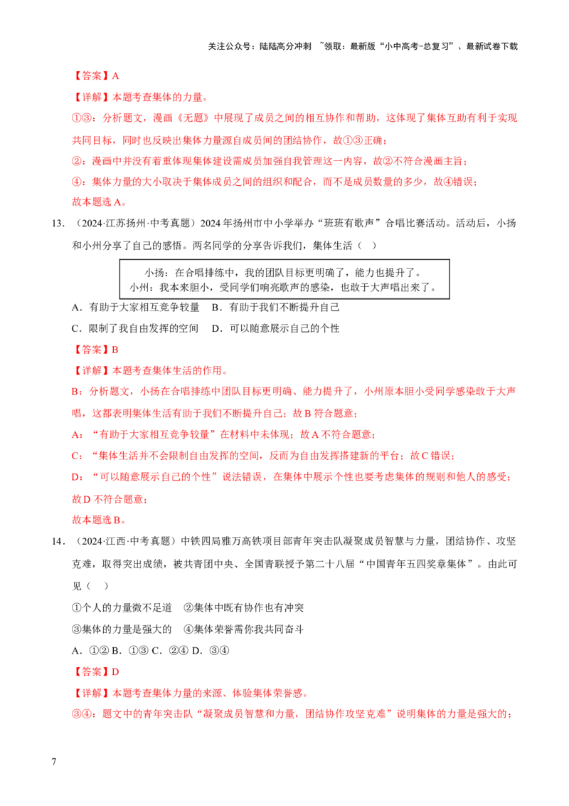 专题07在集体中成长（解析版）_02中考总复习（2026版更新中）_07-道法-中考总复习_2026年中考复习（更新中）_好题汇编三年（2023-2025）中考道德与法治真题分类汇编（全国通用）