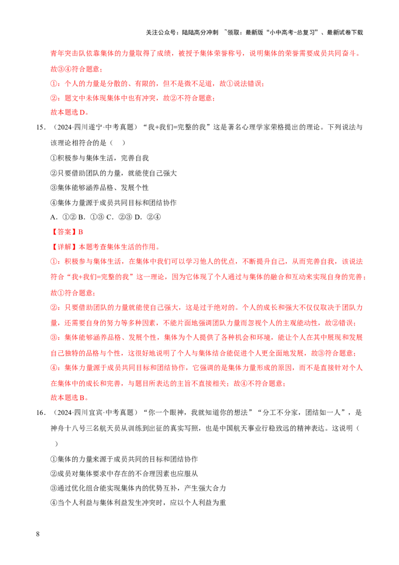 专题07在集体中成长（解析版）_02中考总复习（2026版更新中）_07-道法-中考总复习_2026年中考复习（更新中）_好题汇编三年（2023-2025）中考道德与法治真题分类汇编（全国通用）