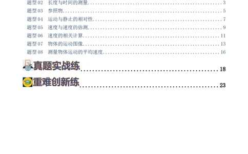 专题06机械运动（8题型）（练习）（解析版）_02中考总复习（2026版更新中）_04-物理-中考总复习_2024年中考复习资料_一轮复习_配套练习（原卷版+解析版）