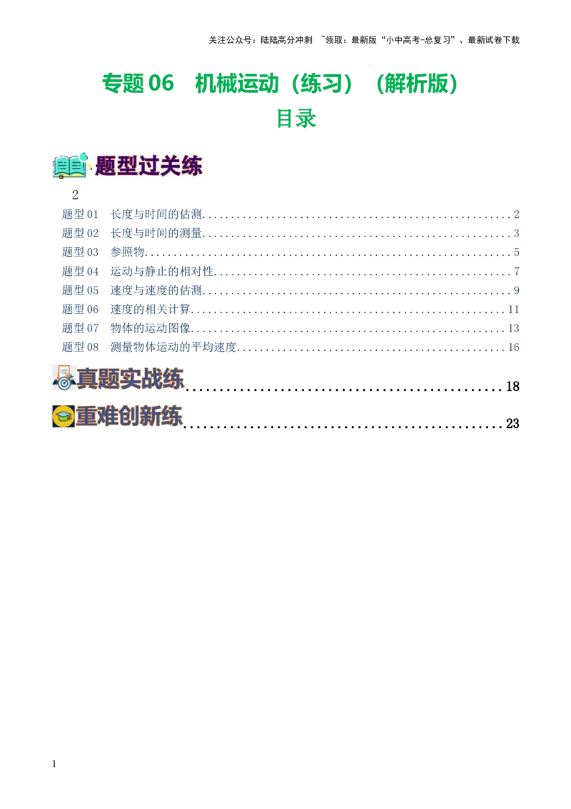 专题06机械运动（8题型）（练习）（解析版）_02中考总复习（2026版更新中）_04-物理-中考总复习_2024年中考复习资料_一轮复习_配套练习（原卷版+解析版）