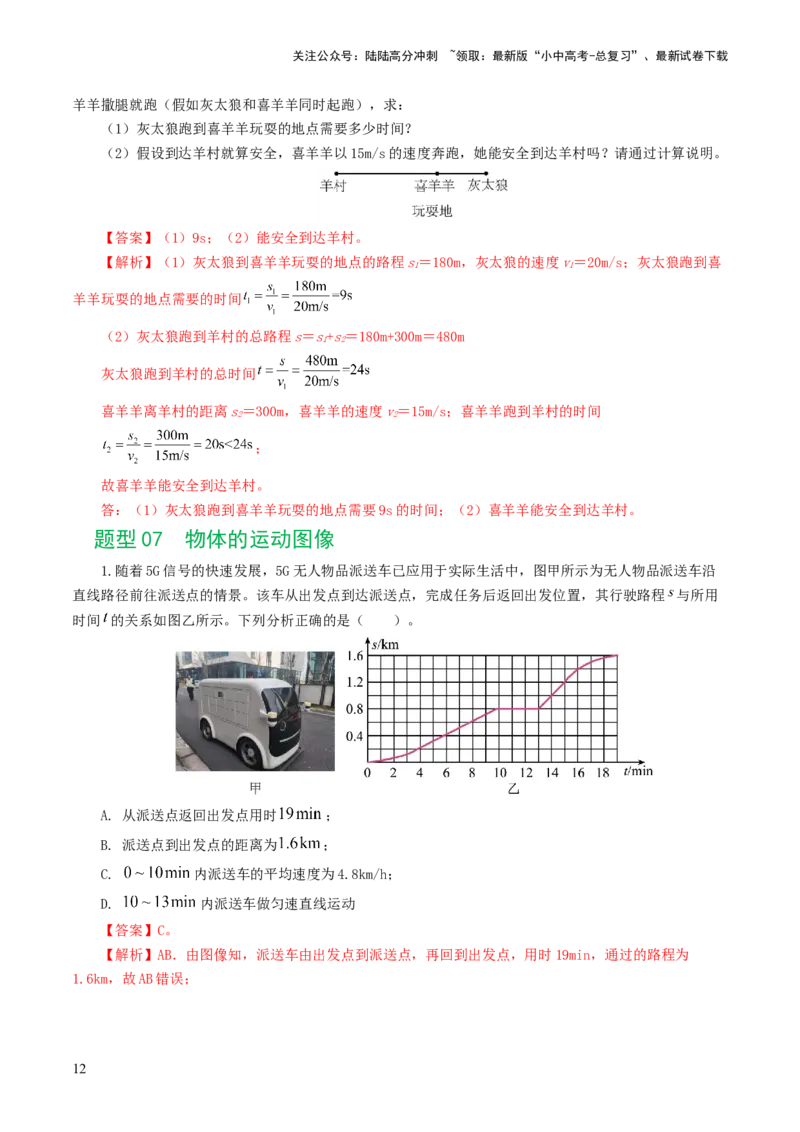 专题06机械运动（8题型）（练习）（解析版）_02中考总复习（2026版更新中）_04-物理-中考总复习_2024年中考复习资料_一轮复习_配套练习（原卷版+解析版）